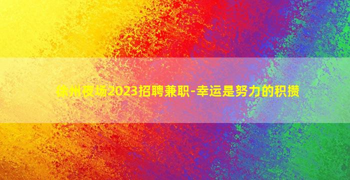 那曲夜总会招聘