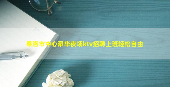 拉萨夜场招聘