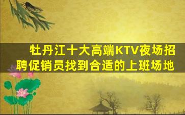 金华夜总会招聘